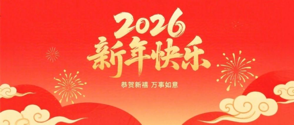 婁底市企業(yè)聯(lián)合會(huì)、婁底市企業(yè)家協(xié)會(huì)2026年新春祝辭